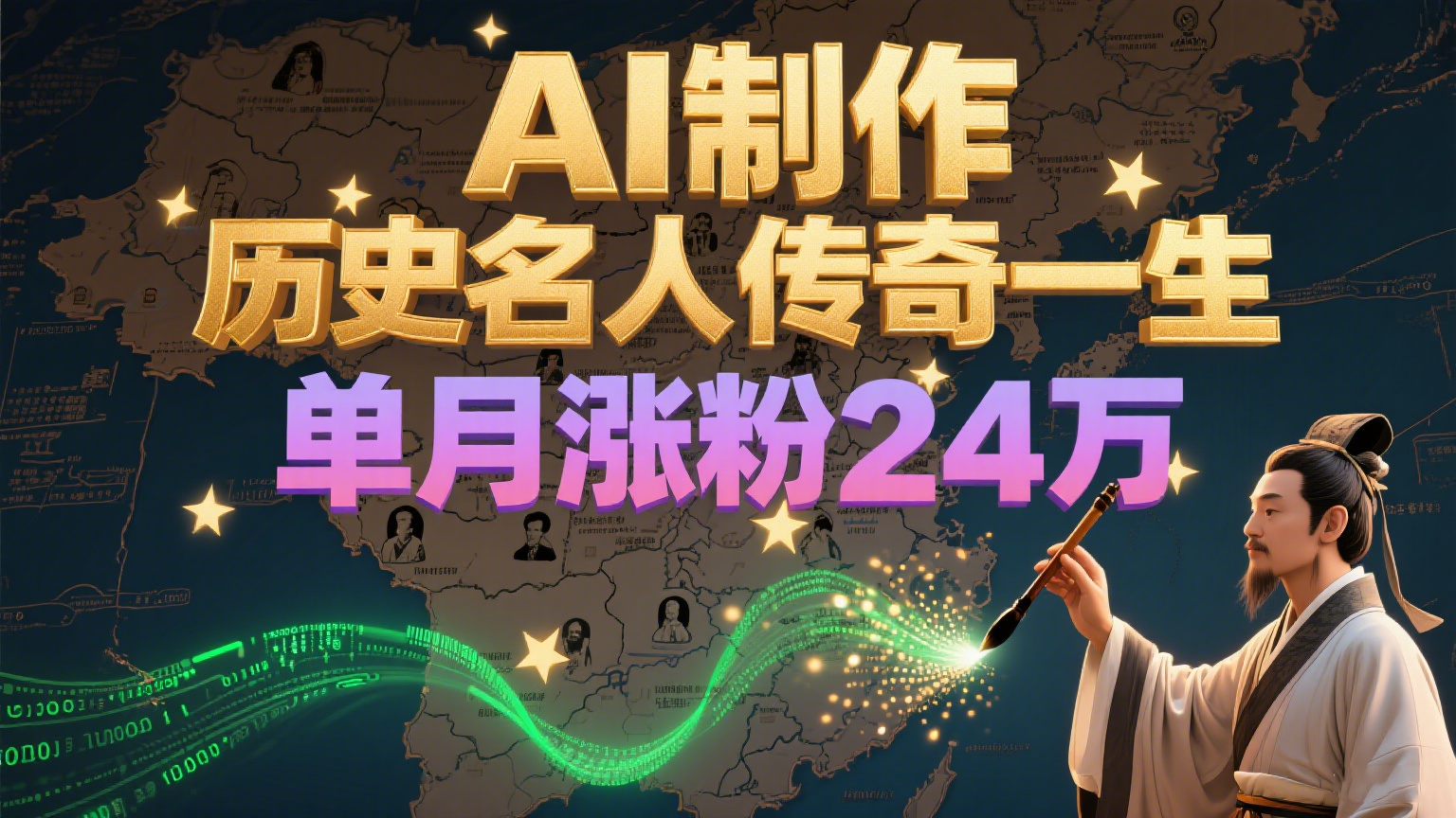 暴力起号！用AI制作历史名人传奇一生，单月涨粉24万，涨粉+变现赛道黑马来了-阳明聊项目
