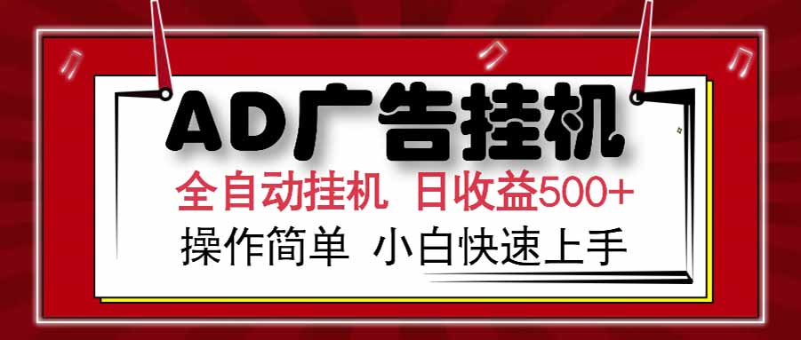 AD广告联盟，可云机模拟机多开，可矩阵无限放大，单机单日500+，新手…-阳明聊项目