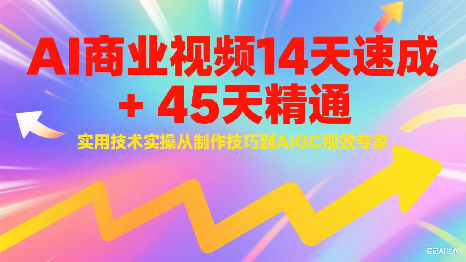 AI商业视频14天速成+45天精通实用技术实操，从制作技巧到AIGC视效专家-阳明聊项目