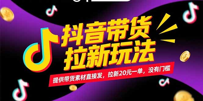 抖音带货拉新玩法，提供带货素材直接发，拉新20元一单，没有门槛-阳明聊项目