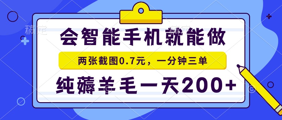 2025年零撸手机项目 二十秒一单 纯薅羊毛 一天200+做就有-阳明聊项目