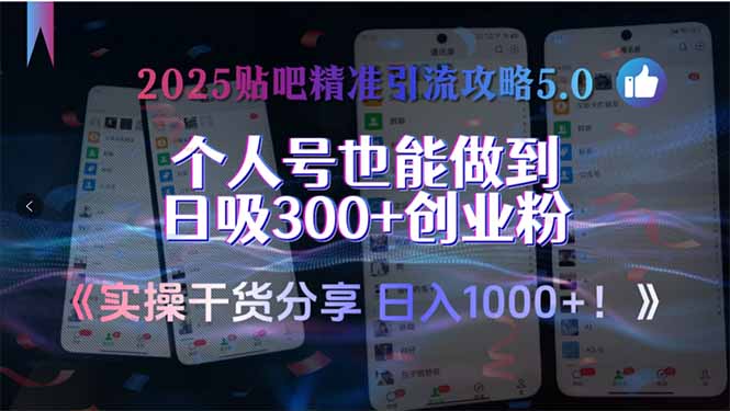 2025贴吧精准引流攻略5.0，实操干货分享，个人号也能做到日吸300+创业…-阳明聊项目