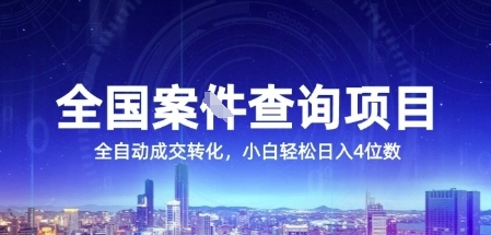 全国案JIAN查询项目，利用人性挣钱，全自动转化，一单利润15，小白轻松日入4位数【揭秘】-阳明聊项目