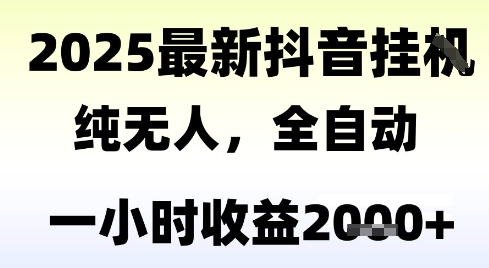 独家抖音无人撸礼物，全自动纯无人，长期稳定 一个小时收益2k+，小白当天拿结果【揭秘】-阳明聊项目