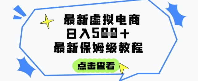 日入3张+的虚拟电商项目，保姆级教程，全网最详细，操作简单，每天一个小时，实现被动收入-阳明聊项目