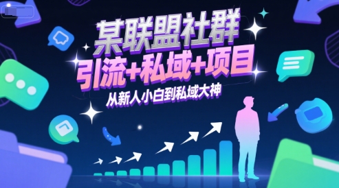 某联盟社群，引流+私域+项目，从新人小白到私域大神-阳明聊项目