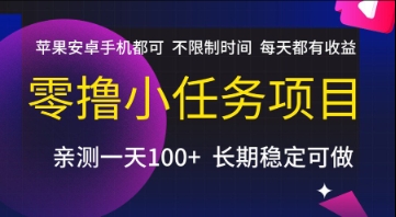 零撸小任务项目，苹果安卓手机都可以做，不限制时间，每天都有收益【揭秘】-阳明聊项目