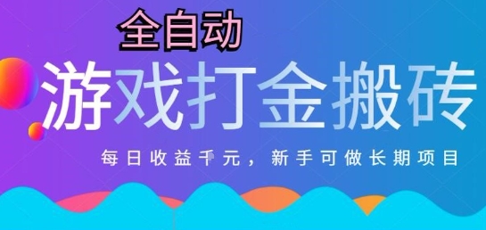 热门全自动打金游戏，日入1k，新手零基础长期可做稳定项目，可多开批量矩阵【揭秘】-阳明聊项目