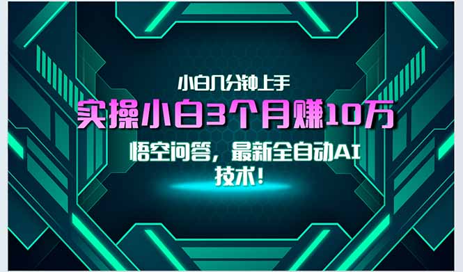 最新自动AI技术！小白实操月入3万+，无门槛一分钟上手！-阳明聊项目