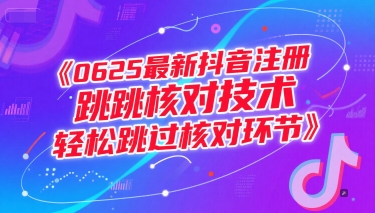 0625最新抖音注册跳核对技术，轻松跳过核对环节-阳明聊项目