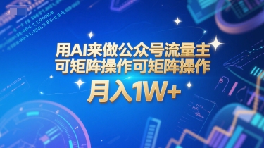 用AI来做公众号流量主，可矩阵操作，月入1W+，系统课【附工具指令】-阳明聊项目
