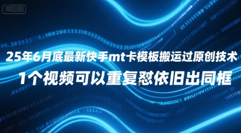 25年6月底最新快手mt卡模板搬运过原创技术，1个视频可以重复怼依旧出同框-阳明聊项目