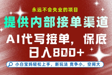 提供接单渠道，AI代写接单，永远不会失业的项目，多劳多得，保底日入8张+【揭秘】-阳明聊项目