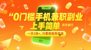 0门槛手机兼职副业，上手简单，有手就行，一天3涨+，只要做就有收益【揭秘】-阳明聊项目