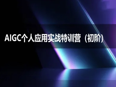 AIGC个人实战应用特训营(初阶班)-deepseek思考力2025-阳明聊项目