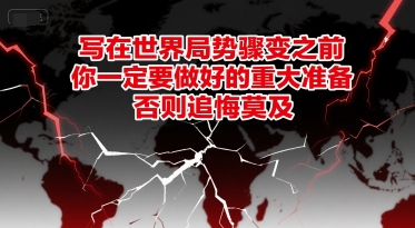 付费文章：写在世界局势骤变之前，你一定要做好的重大准备，否则追悔莫及-阳明聊项目