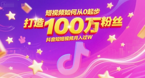 短视频如何从0起步，打造100W粉丝抖音短视频月入过W-阳明聊项目