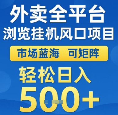 外卖全平台浏览挂G风口项目，市场蓝海，可矩阵，轻松日入5张+【揭秘】-阳明聊项目