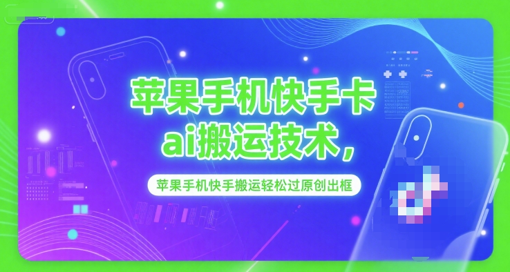 苹果手机快手卡ai搬运技术，苹果手机快手搬运轻松过原创出框-阳明聊项目