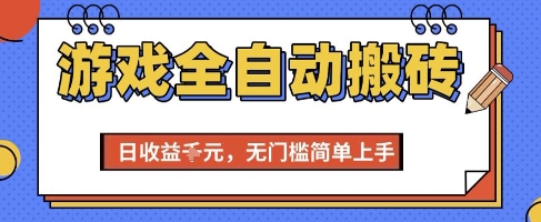 游戏全自动搬砖项目，全自动操作，日收益1k+，无门槛简单上手【揭秘】-阳明聊项目