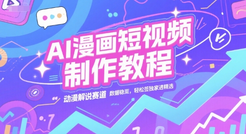 AI漫画短视频制作教程，动漫解说赛道，数据稳定且流量高，轻松签独家进精选-阳明聊项目