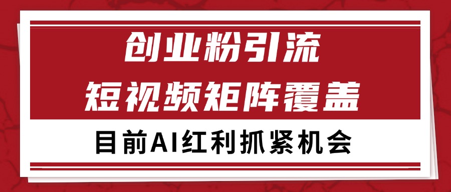 创业粉精准引流 CY赛道引流获客 自热矩阵SOP日引200+-阳明聊项目