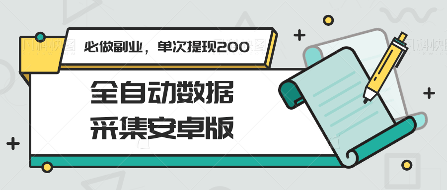 全自动数据采集安卓版，必做副业，单次提现200-阳明聊项目