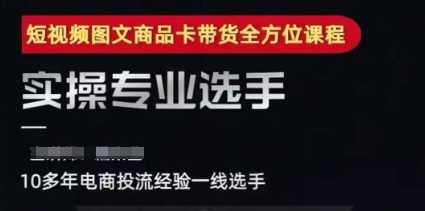 2025短视频图文商品卡投流带货，随心推千川全域搭建优化流程课-阳明聊项目