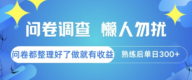 问卷调查，懒人勿扰，问卷都整理好了单价不等，做就有收益，熟练后单日3张【揭秘】-阳明聊项目