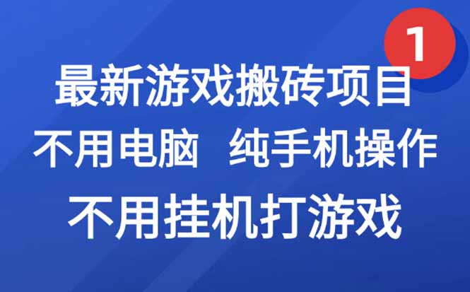 最新游戏搬砖项目，纯手机操作，不用电脑挂机打游戏，网创副业项目搞钱…-阳明聊项目
