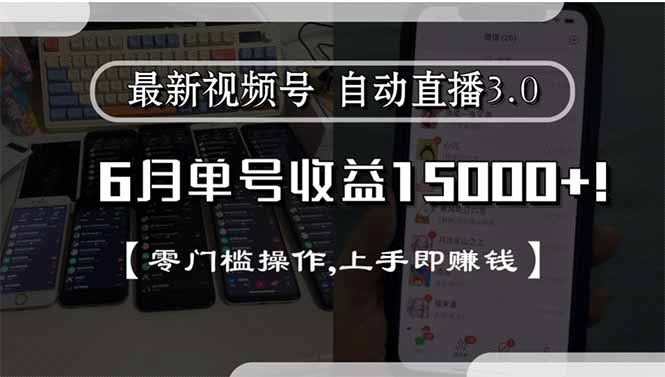 最新视频号直播3.0, 6月单号收益15000+, 零门槛操作,上手即赚钱-阳明聊项目