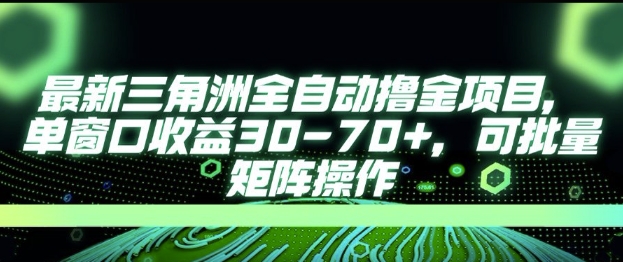 最新AI全自动游戏撸金项目，单窗口收益30-70+，可批量操作【揭秘】-阳明聊项目
