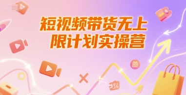 短视频带货无上限计划实操营，新人短视频带货工具流养号破播文案运营篇课程-阳明聊项目