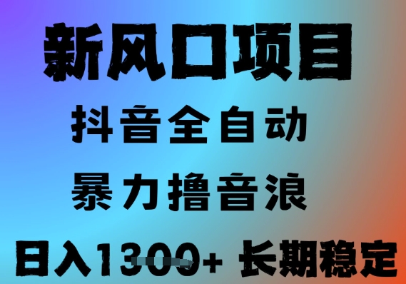 最新风口抖音无人直播撸音浪，全自动运行，小白可玩，长期稳定，日入1.3k，可批量收益翻倍【揭秘】-阳明聊项目