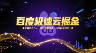 百度极速云掘金，单设备日入几十，可以矩阵操作，小白也可轻松上手-阳明聊项目