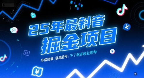 25年最新抖音掘金项目，非常简单，容易起号，干了就有收益那种-阳明聊项目
