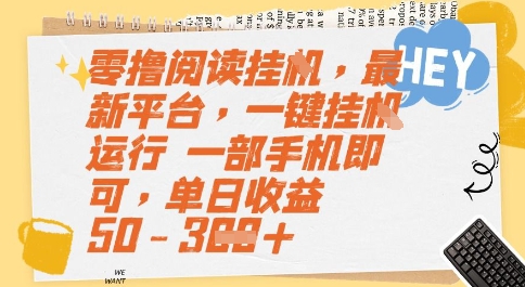 零撸阅读挂G，最新平台，一键全自动运行，一部手机即可，单日收益50-3张【揭秘】-阳明聊项目