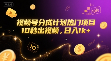 视频号分成计划热门项目，10秒出视频，日入1k+【揭秘】-阳明聊项目