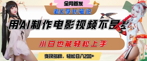 用AI制作电影不是梦，小白学会后轻松熟练上手，变现方式多样，日入2张+-阳明聊项目