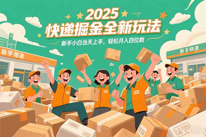 2025快递掘金全新玩法，新手小白当天上手，轻松月入四位数！-阳明聊项目