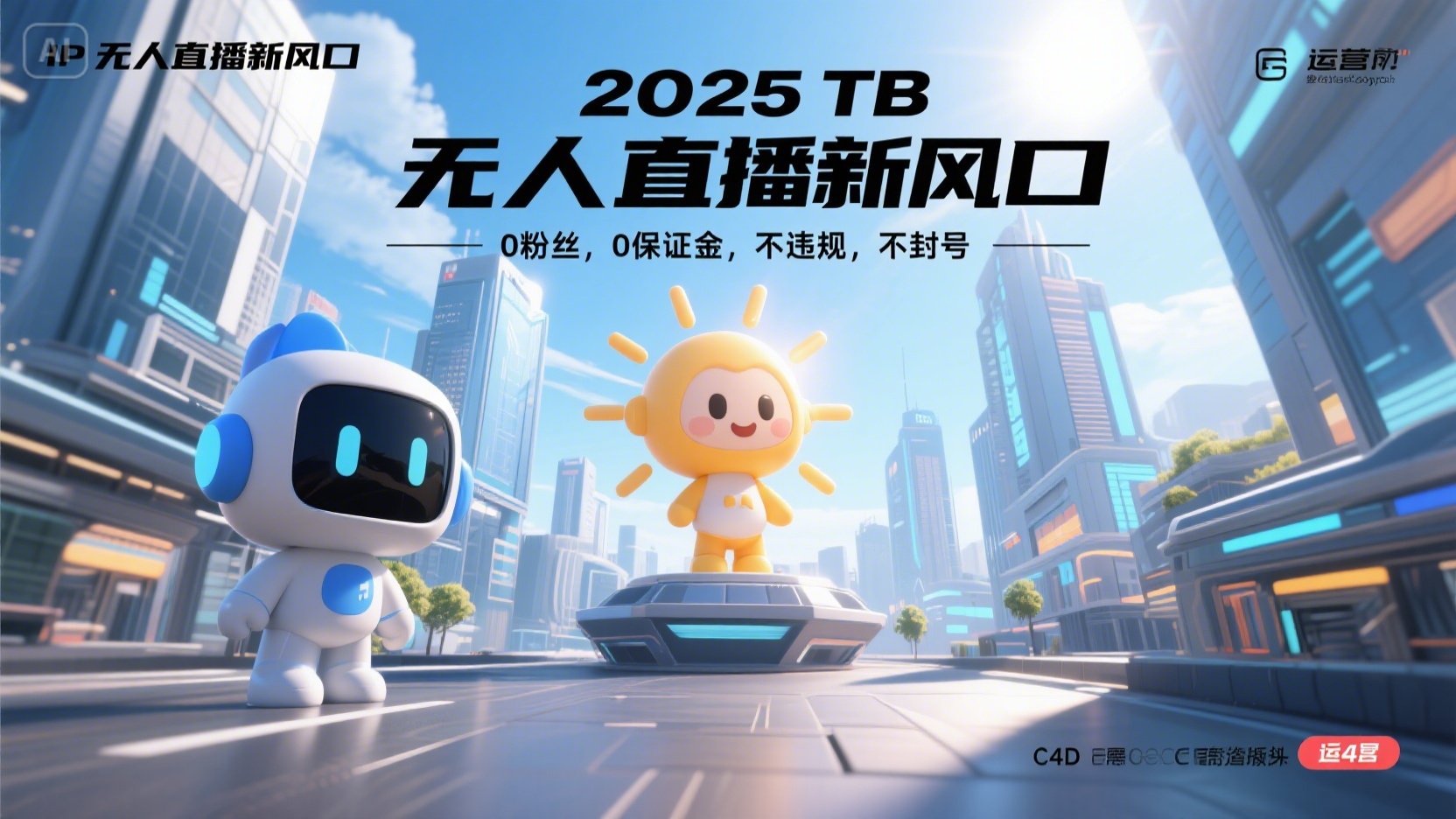 2025 无人直播新风口，0粉丝，0保证金，不违规，不封号-阳明聊项目