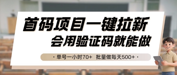 首码项目一键拉新，会用验证码就能做 单号一小时70+，批量做每天5张【揭秘】-阳明聊项目