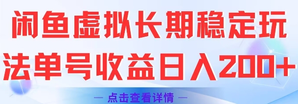 闲鱼虚拟长期稳定玩法单号收益日入2张-阳明聊项目