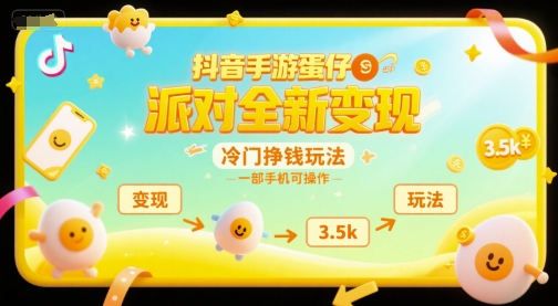 抖音手游蛋仔派对全新变现，一天3.5k，冷门挣钱玩法，一部手机可操作【揭秘】-阳明聊项目