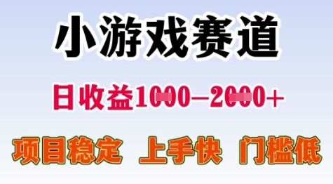 25年暑期高收益项目，小游戏赛道一天收益1-2k+ 稳定项目，上手快，门槛低【揭秘】-阳明聊项目