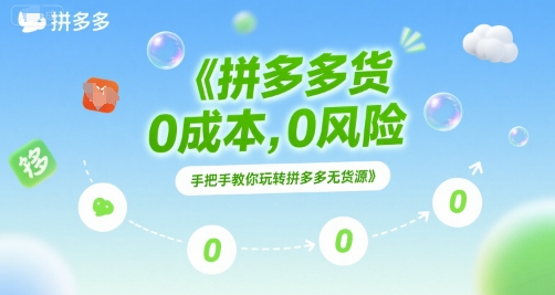 拼多多无货源项目，0成本，0风险，手把手教你玩转拼多多无货源-阳明聊项目
