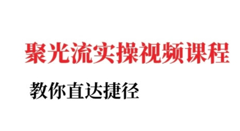 小红书聚光投流实操课程，教你直达捷径-阳明聊项目