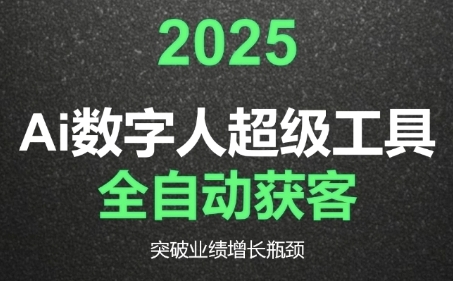 2025Ai数字人工具自动获客，教你借AI重塑获客流程，突破业绩增长瓶颈-阳明聊项目
