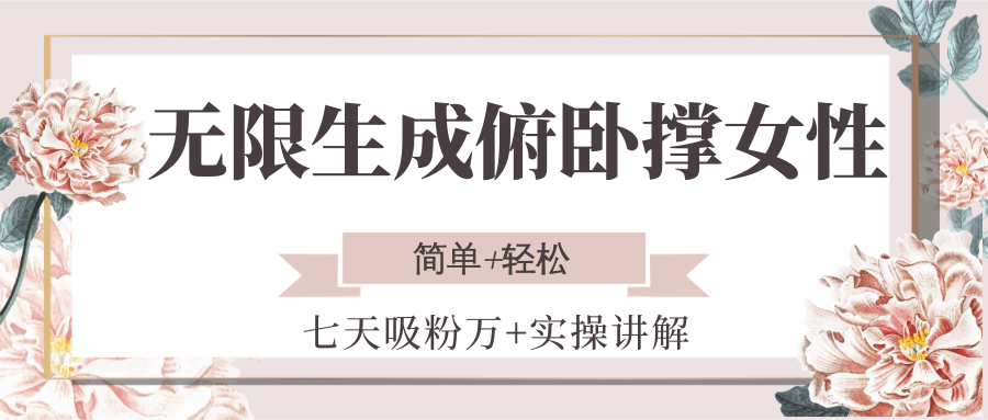 无限生成俯卧撑女性，七天吸粉万+实操讲解，简单+轻松-阳明聊项目
