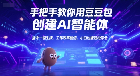 手把手教你用豆包创建AI智能体，指令一键生成，工作效率翻倍，小白也能轻松学会-阳明聊项目